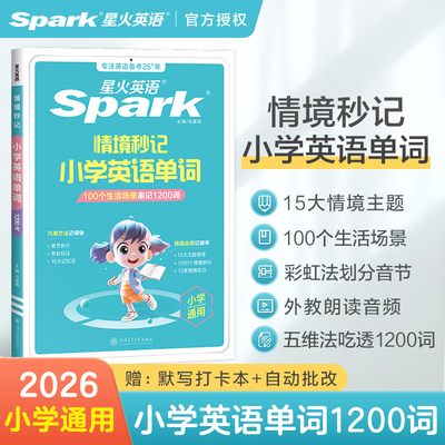 2025小学英语单词情境秒记1200词