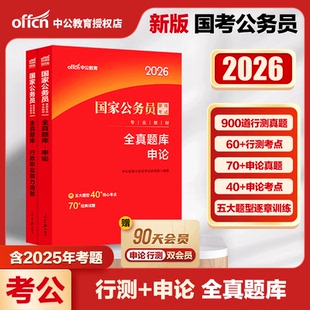 国考题库】中公公考国家公务员考试用书2026国考 行政职业能力测验全真题库 吉林广西安徽浙江山东浙江黑龙江广东河北省考2026行测