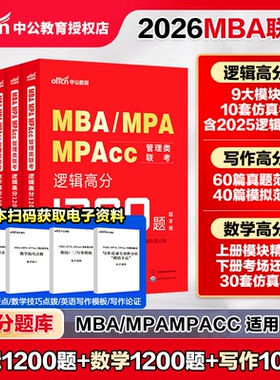 中公2026年199管理类联考1200题库26考研管综刷题库mba管理类联考综合能力数学逻辑写作mpa公共管理硕士mem工程管理硕士mpacc2026