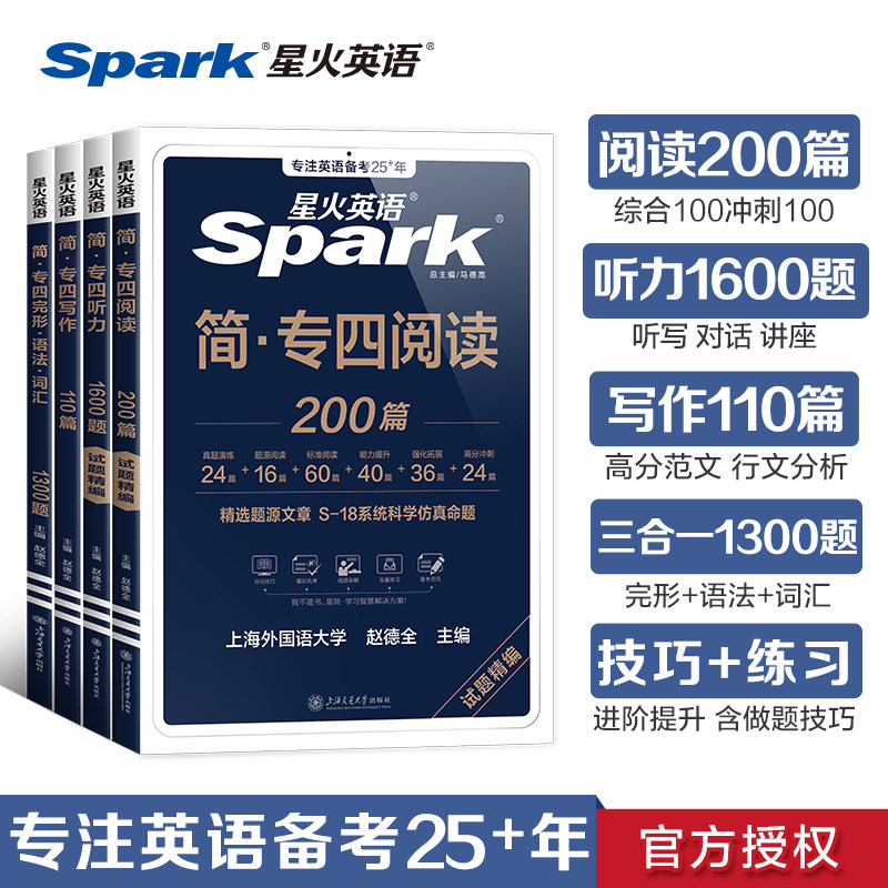 星火英语专四真题专项训练备考2025全套资料专四阅读听力完型写作文完形填空语法与词汇真题训练习题单词书tem4专业四级模拟题2024