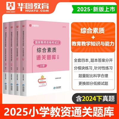 华图2025小学资格证题库