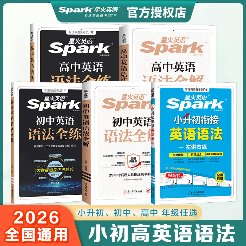 星火英语2026小初高语法