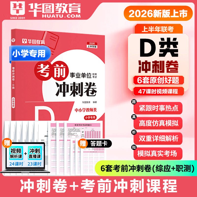 事业单位联考D类密卷】华图2026上半年事业单位考试用书事业编联考密卷考前冲刺卷中小学教师类综合应用能力职测新疆广西预测卷
