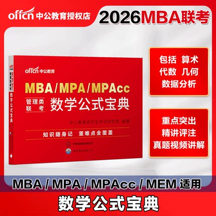 中公教育2026年mba管理类联考考研管综199管理类联考综合能力考研mpacc数学公式宝典MPA公共管理硕士mem工程管理硕士公式宝典手册