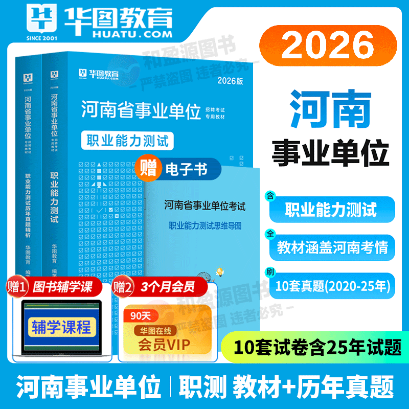 职测历年真题】华图2026河南省事业单位招聘考试用书职业能力测验教材真题2本 2026年河南事业编职测真题洛阳开封平顶山驻马店全省