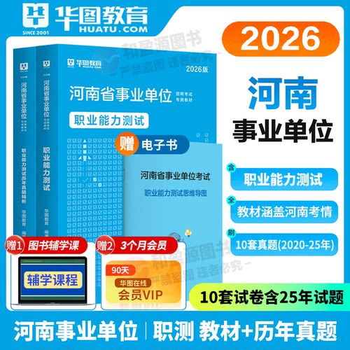 华图2026河南省事业单位考试职测