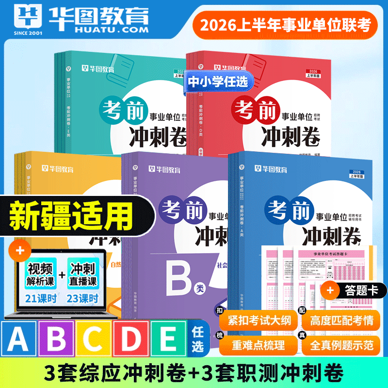 事业单位联考冲刺密卷】华图2026上半年新疆事业单位考试用书事业编联考密卷考前冲刺卷综合管理ABCDE类综合应用能力职测预测试卷