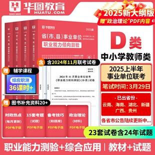 D类中小学教师类真题 华图2025云南事业单位考试用书D类综合应用能力职测教材历年真题4本2025云南联考事业编联考ABCDE类教材真题