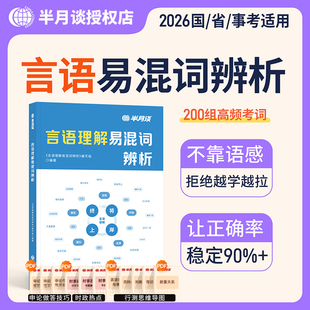 半月谈行测言语理解易混词辨析2026国考省考公务员考试行测解题联考事业编公刷题言语理解与表达判断推理资料分析易混词