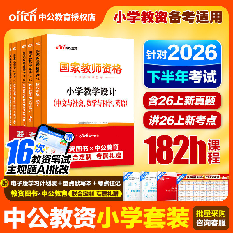 2026小学教师资格真题中公教育