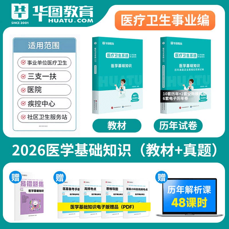 华图医疗事业编制医学基础知识 2026医学基础知识用书医疗岗教材真题试卷河北四川安徽山东河南全国 2026医疗卫生事业单位考试用书