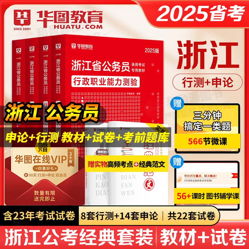 华图20225浙江省公务员录用考试