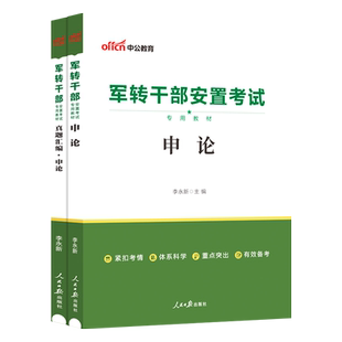 军转干考试用书 中公2025军转干部安置考试申论教材真题汇编2本 2025军转干部考试中央北京山东云南浙江湖南湖北山西河北陕西