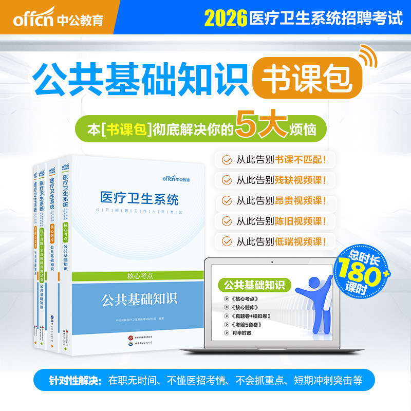 中公2026公共基础知识书课包