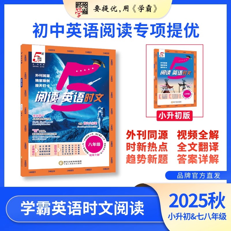 经纶学典2025秋初中五星学霸