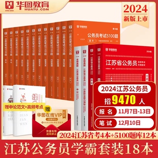 华图2024江苏省公务员考试申论行测教材历年真题习题集考前专项1000题专项题库18本 江苏公务员2023省考联考教材真题申论行测题库