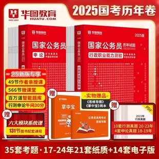 国考公务员行政执法类教材真题考前必做题库行测专项 2025国考申论行测真题公务员考试 华图2025国家公务员考试历年真题 国考真题