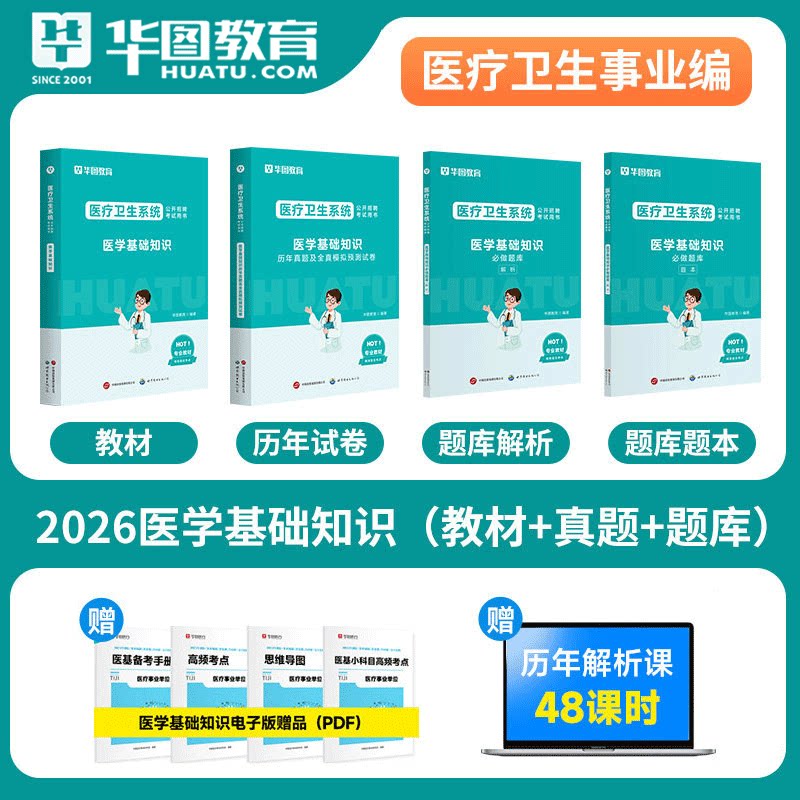 医疗事业编制医学基础知识华图2026医学基础知识用书医学基础知识教材真题试卷河北福建安徽山东河南全国2026医疗卫生事业单位考试