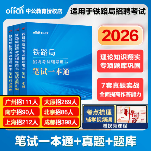中公铁路局考试 2026铁路局招聘考试用书笔试一本通笔试真题汇编高分题库 铁路常识行政职业能力测验公共基础知识铁路局考试书2026 - 封面