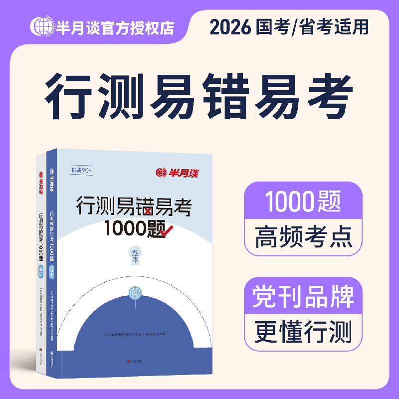 易错易考题库】半月谈公务员考试备考2026国考省考通用教材行测易错易考1000题行测题库专项训练历年真题决战5000福建河南山西四川