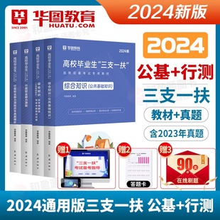 天津三支一扶真题华图2024年天津市三支一扶考试资料教材公共基础知识综合知识写作职业能力测验历年真题支教支农支医三支一扶天津