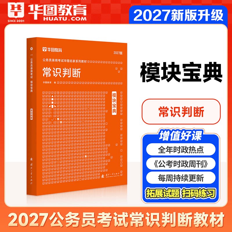 常识判断模块宝典华图2027模块宝典国考省考公务员考试教材行测申论教材2027湖南四川浙江山东湖北河南省考考公资料