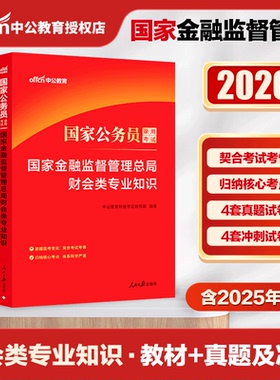 国考国家金融监督管理总局中公教育2026国家公务员考试银保监会财经类专业知识真题2026国家公务员考试银保监财经岗财会法律综合类