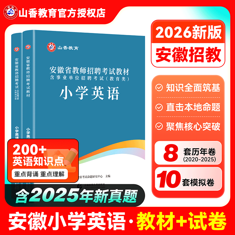 山香安徽教师招聘小学英语2026