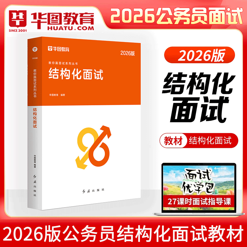 公务员结构化面试华图2026公务员考试面试用书 面试模块宝典 2026省考结构化面试云南广东贵州湖北湖南河南四川湖北省宁夏山东面试