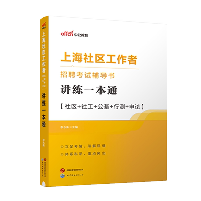中公2025上海社区工作者教材真题