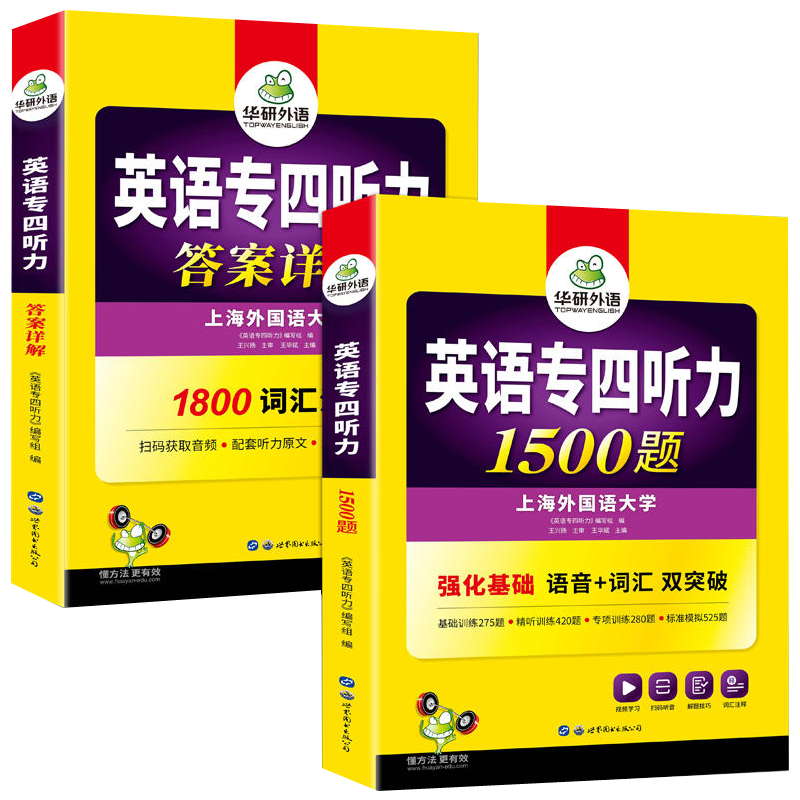 2026华研外语专四听力1500题