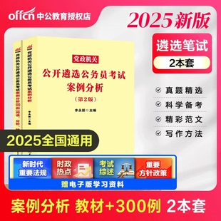 党政机关遴选公务员中公备考2025党政机关公开遴选公务员考试案例分析教材及300例 2本 公务员遴选考试 2025遴选公务员面试