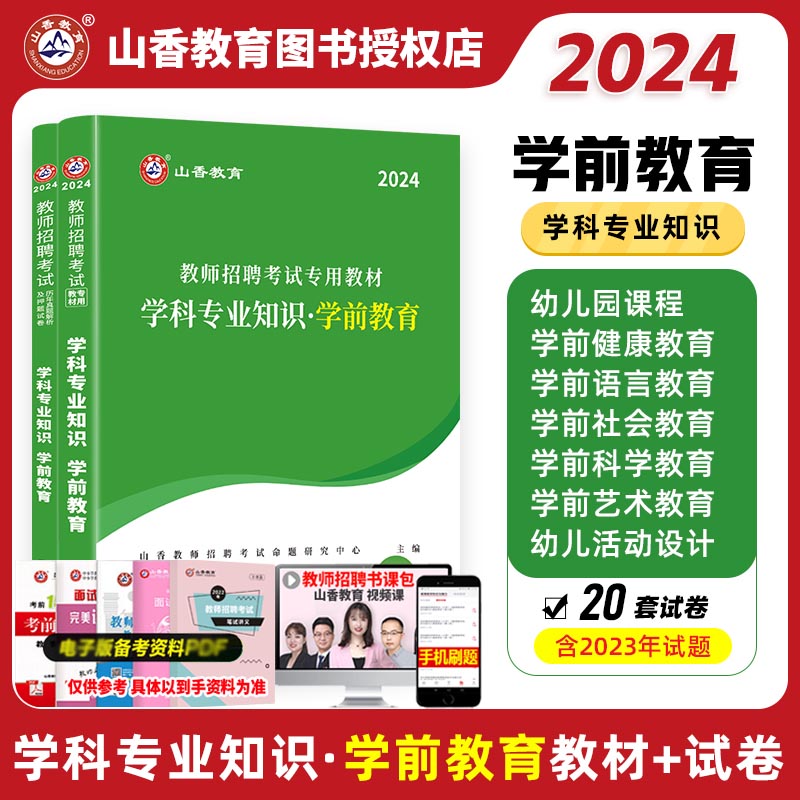 山香2024幼儿园教师招聘考试专用教材学科专业知识 2024学前教育教材和历年真题押题卷2本 全国通用版幼儿园教师招聘考试考编入编 书籍/杂志/报纸 教师资格/招聘考试 原图主图