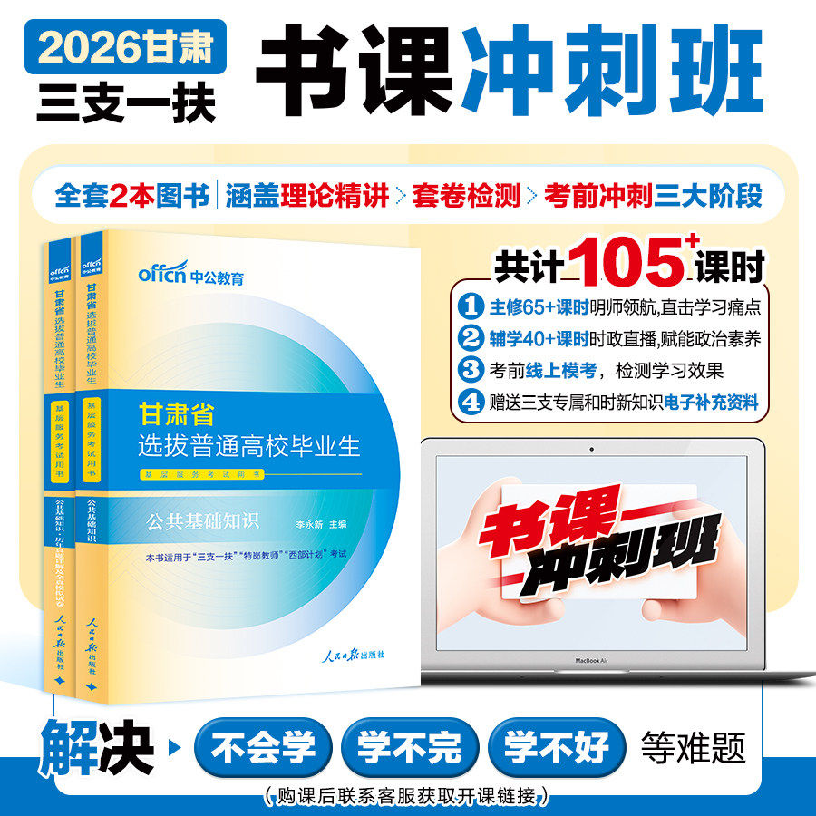 2026甘肃三支一扶书课冲刺班
