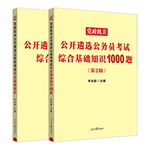 党政机关遴选公务员】中公2026公务员遴选考试综合基础知识教材1000题2本 党政机关公开遴选公务员考试中央贵州山东湖南省遴选2026
