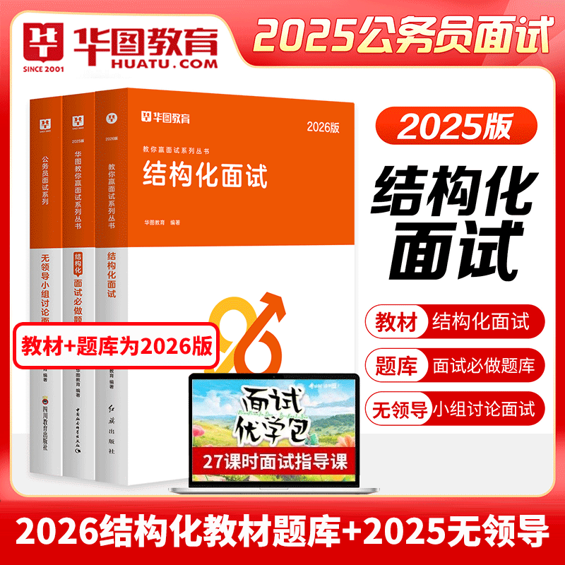 国家公务员结构化面试】华图2026年国考省考公务员面试用书 结构化面试教材1000题模块无领导 广东广西吉林湖南北京公务员面试2026