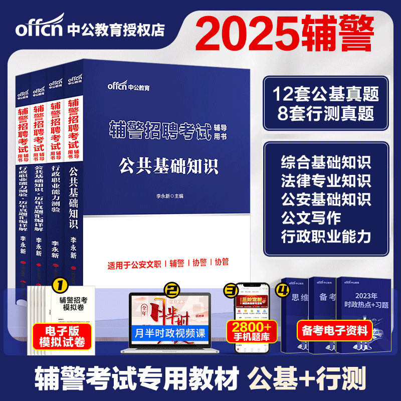 辅警考试中公2025年招聘