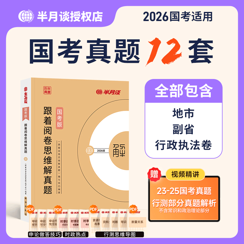 半月谈2026国考历年真题试卷