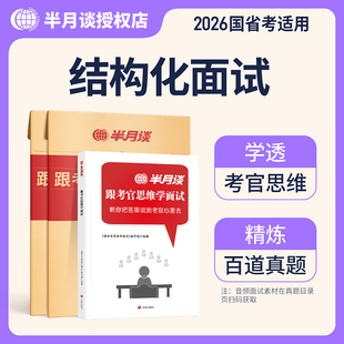 半月谈2026国考省考公务员结构化面试教材书资料考官思维学面试真题100题经验事业单位面试军队文职山东江苏四川北京天津浙江面试