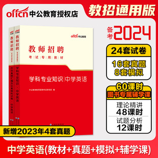 中学英语中公教师招聘考试备考2024教师招聘中学英语学科专业知识教材历年真题江西青海云南湖南湖北山东山西海南特岗教招编制2023