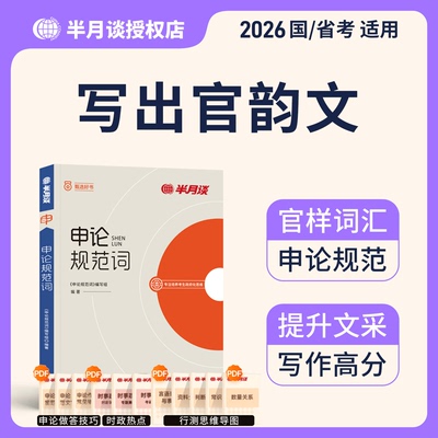 申论作答规范化就选半月谈