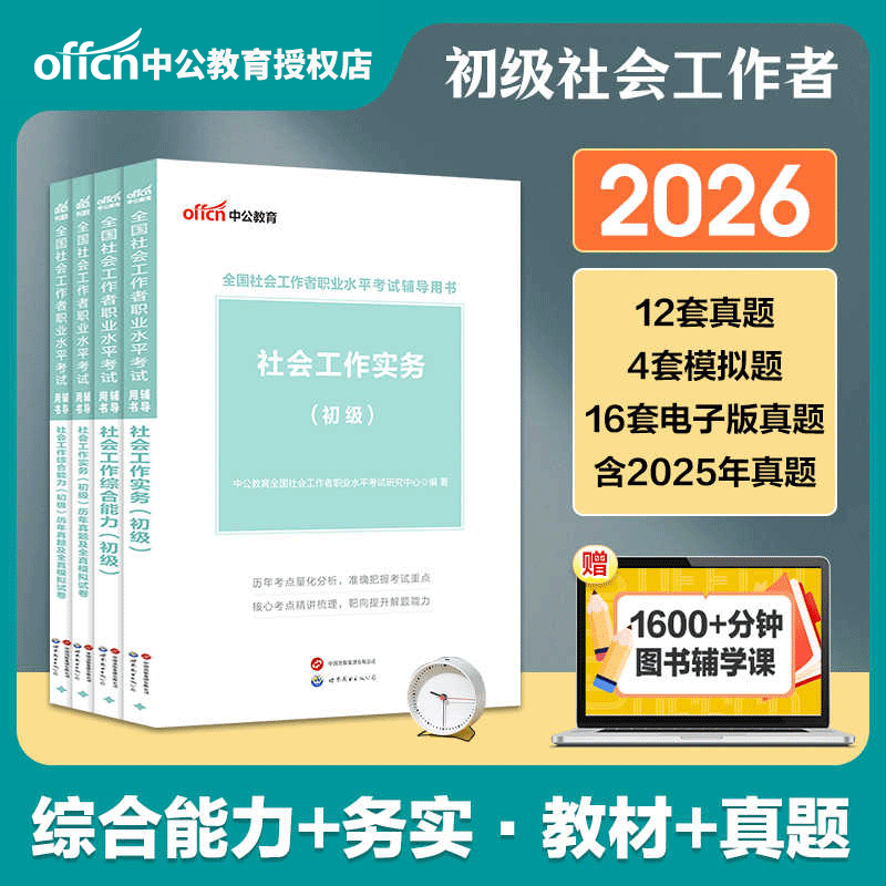 初级社会工作者真题中公教育2026全国社会工作者职业水平考试社会工作综合能力社会工作实务历年真题模拟试卷助理社会工作师社工证