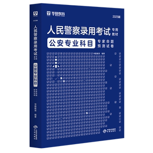 公安基础知识预测卷2025人民警察招警考试教材国省考公务员考试书公安机关辅干警考通法律基础知识广东新疆黑龙江省考公安专业知识