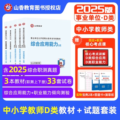 山香事业单位D类考试2025