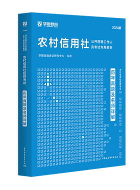 华图2025农村信用社招聘考试历年