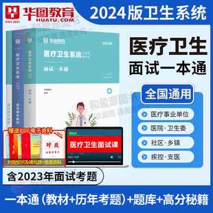 华图医疗卫生系统招聘考试面试事业编考试2024年医疗卫生类面试一本通题库真题试卷医学基础临床检验护理医院河北贵州广东福建全国