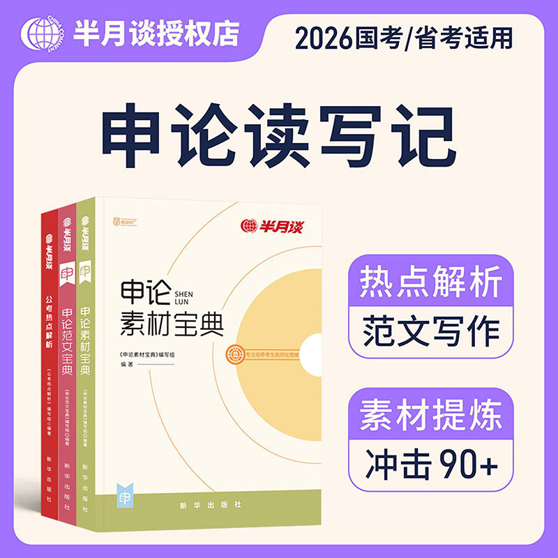 半月谈申论2026省考国家公务员考试素材范文宝典考公教材规矩大作文真题库规范词背诵事业编时政三支一扶云南广东安徽福建河南省考