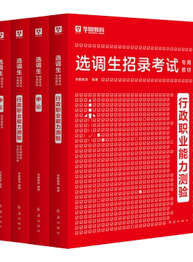 华图2027选生考试用书