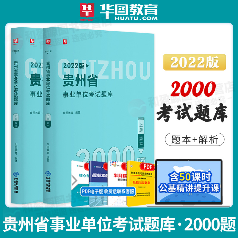 贵州事业单位题库2000题】华图2022贵州事业单位公共基础知识题库事业编制2000题铜仁黔西南州毕节贵阳市贵州省事业编综合基础知识 书籍/杂志/报纸 公务员考试 原图主图