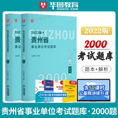 贵州事业单位题库2000题】华图2022贵州事业单位公共基础知识题库事业编制2000题铜仁黔西南州毕节贵阳市贵州省事业编综合基础知识